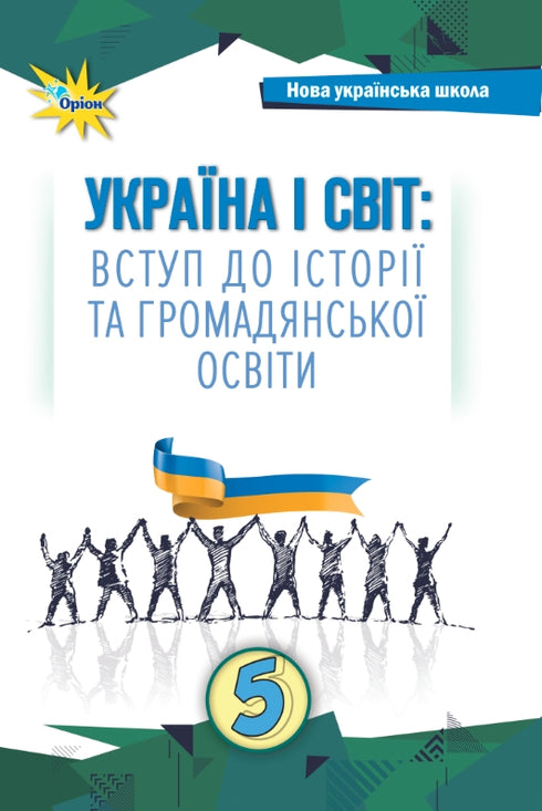 Ukraine and the World Introduction to History and Civic Education. Grade 5. Textbook