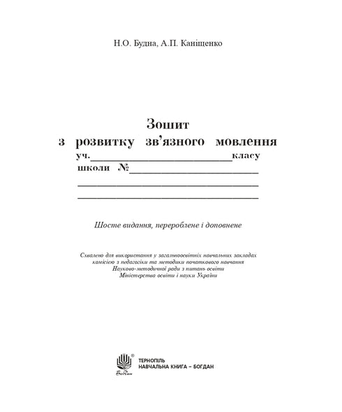ukrainska språket. 2:a klass. Vi pratar, läser, skriver. Arbetsbok om utveckling av sammanhängande tal. NUSH