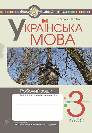 ukrainska språket. årskurs 3 Arbetsbok (för handledare Vashulenko, Vasylkivska, Dubovik) NUS