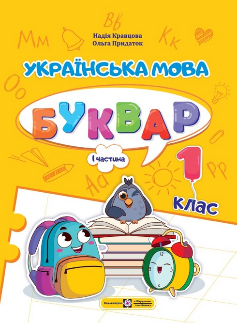 Ukrainian Language. Primer. Grade 1. Part 1