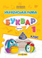 Ukrainian Language. Primer. Grade 1. Part 1