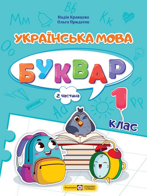 Ukrainian Language. Primer. Grade 1. Part 2
