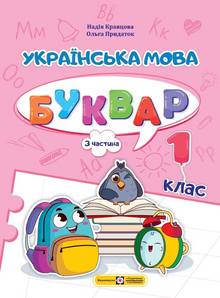 Ukrainsk språk. ABC-bok. 1. trinn. Del 3 (ukrainsk utgave)