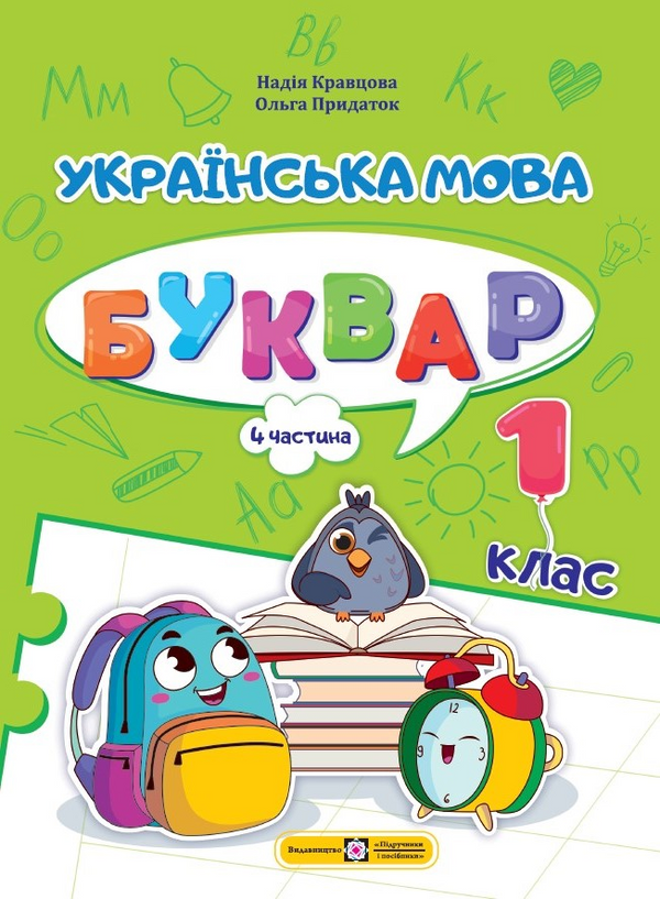 Українська мова. Буквар. 1 клас. Частина 4