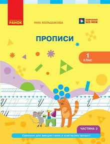 Ukrainsk. ABC-bok. 1. klasse. Skrivebok. Del 2 (ukrainsk utgave)