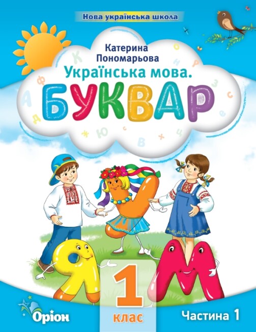Українська мова. Буквар. Частина 1. 1 клас