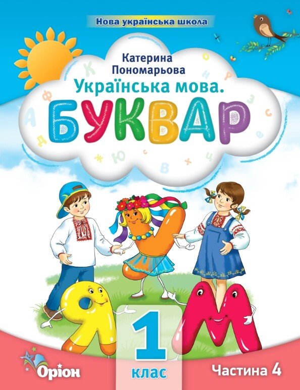 Українська мова. Буквар. Частина 4. 1 клас