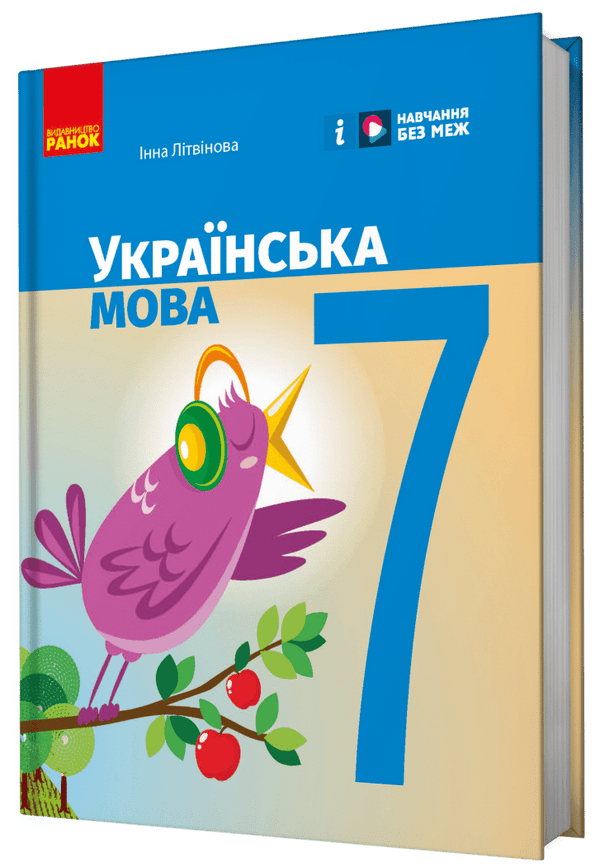 Ukrainska språket. Lärobok. 7 klass - 9786170987563
