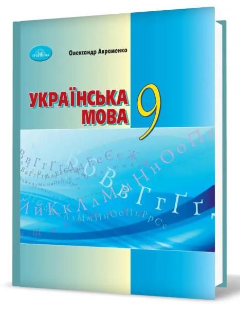 Українська мова. Підручник. 9 клас