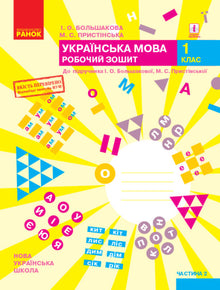 Ukrainsk. 1. klasse. Arbeidsbok. Del 2 (ukrainsk utgave)