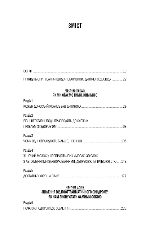 Уламки дитячих травм