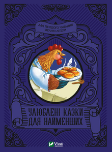 Yndlingseventyr for de minste (ukrainsk utgave)