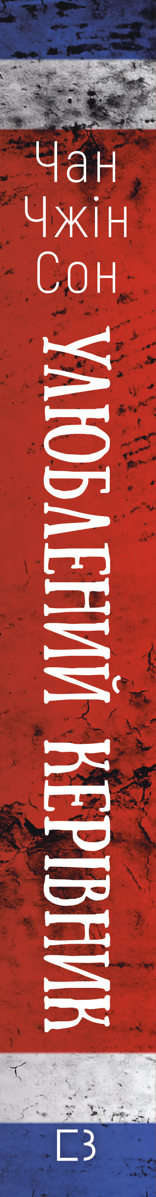 Favoritledaren: från betrodd person till statens fiende. Min flykt från Nordkorea - 9786175484340