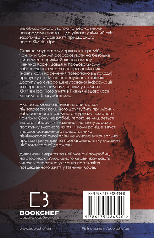 Favoritledaren: från betrodd person till statens fiende. Min flykt från Nordkorea - 9786175484340