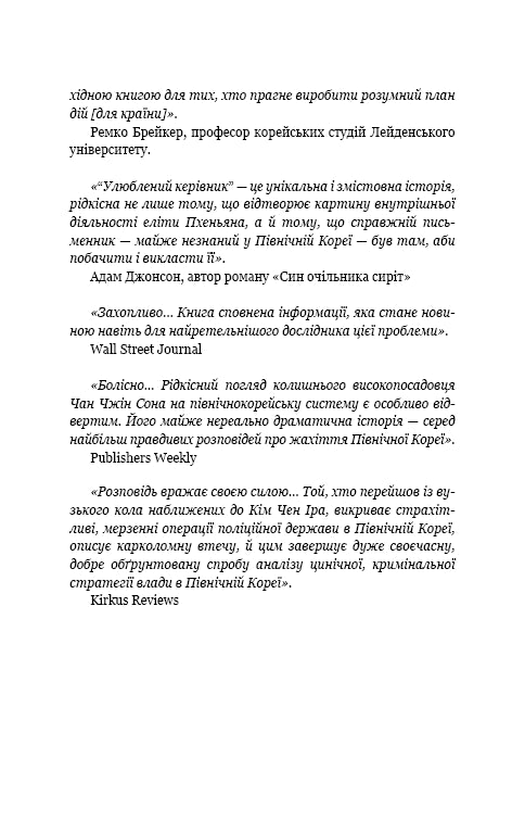 Favoritledaren: från betrodd person till statens fiende. Min flykt från Nordkorea - 9786175484340