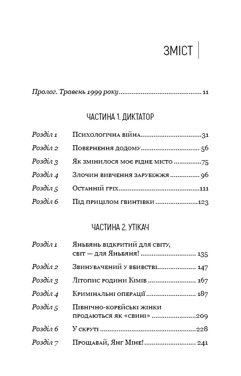 Favoritledaren: från betrodd person till statens fiende. Min flykt från Nordkorea - 9786175484340