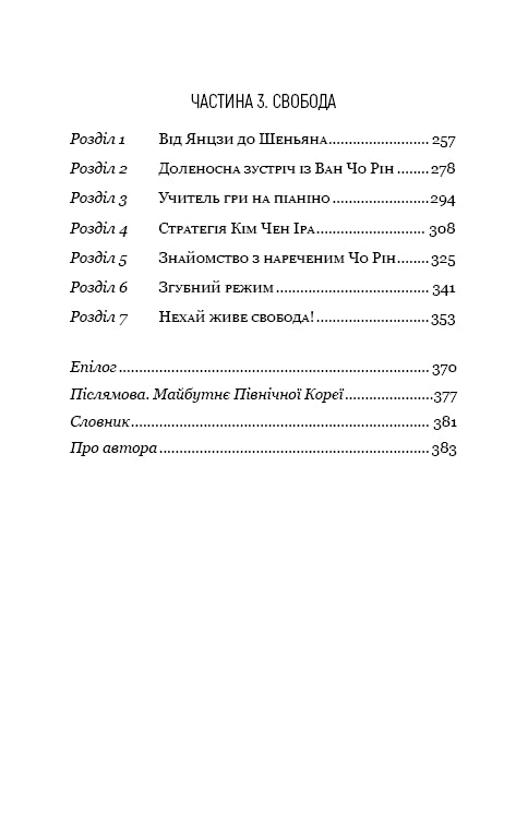 Favoritledaren: från betrodd person till statens fiende. Min flykt från Nordkorea - 9786175484340