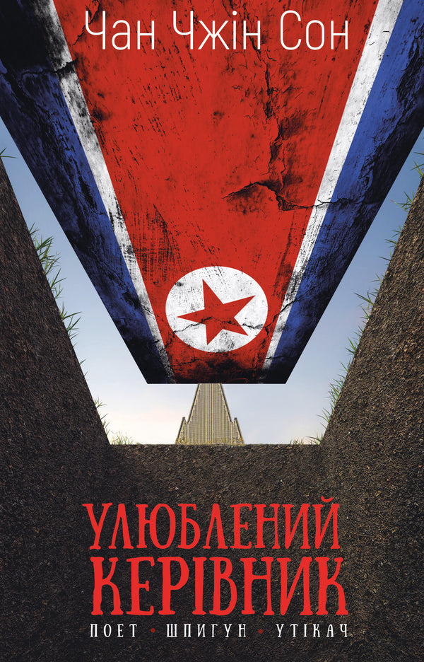 Favoritledaren: från betrodd person till statens fiende. Min flykt från Nordkorea - 9786175484340