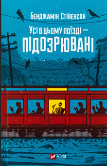 Alle på dette toget er mistenkte (ukrainsk utgave)