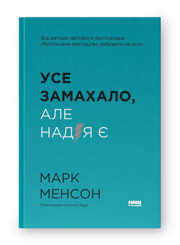 Усе замахало. Але надія є