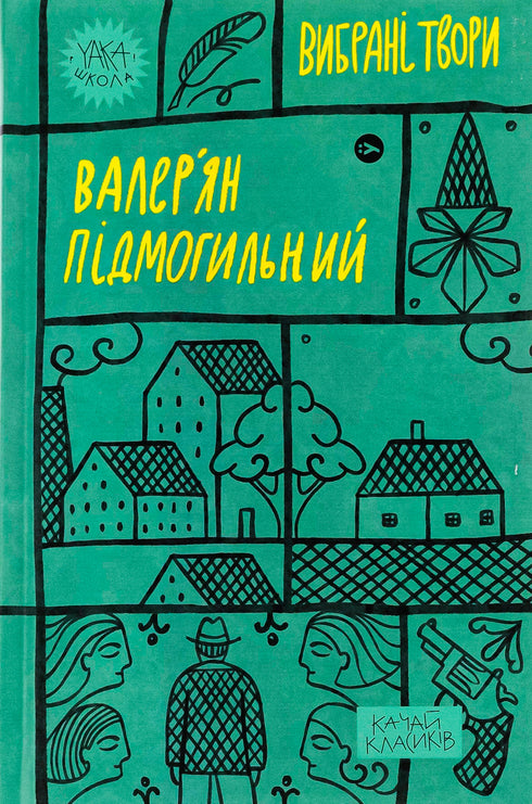 Valerjan Pidmogilnyj. Utvalda verk