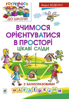 Learning to navigate in space. Interesting trails with multiple stickers. (Ukrainian Edition)