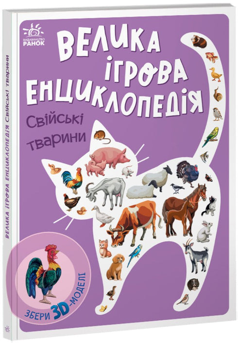 Велика ігрова енциклопедія. Свійські тварини