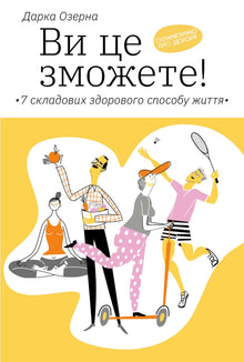Du klarer det! 7 byggesteiner for en sunn livsstil (ukrainsk utgave)