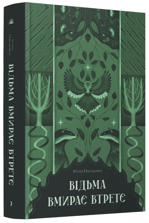 Відьма вмирає втретє