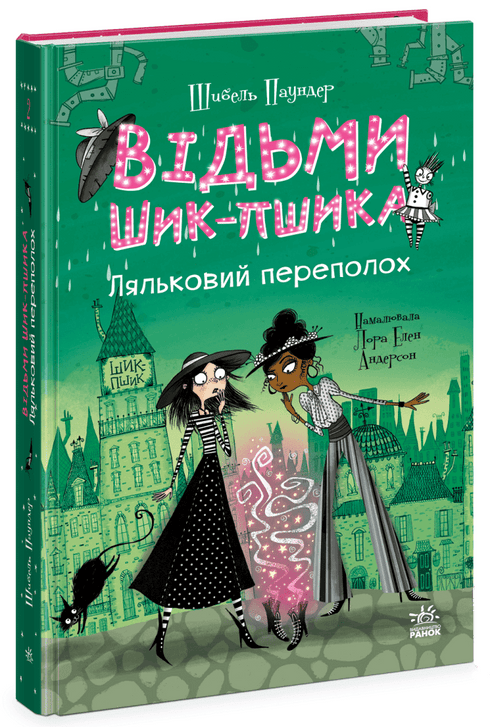 Heksene i Sinkville. Dukkekaos. Bok 2 (ukrainsk utgave)