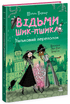 Heksene i Sinkville. Dukkekaos. Bok 2 (ukrainsk utgave)