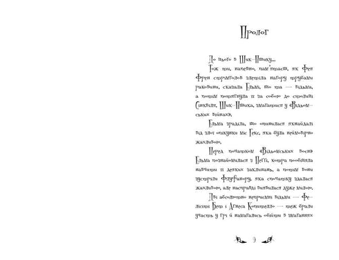 Heksene i Sinkville. Dukkekaos. Bok 2 (ukrainsk utgave)