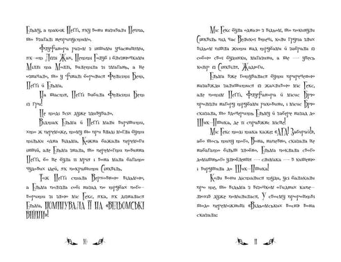 Heksene i Sinkville. Dukkekaos. Bok 2 (ukrainsk utgave)