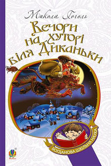 Kveldene på en gård ved Dikanka (ukrainsk utgave)