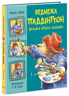 Bjørnen Paddington. Den store historieboken (ukrainsk utgave)