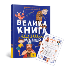 Den store boken om god folkeskikk (ukrainsk utgave)