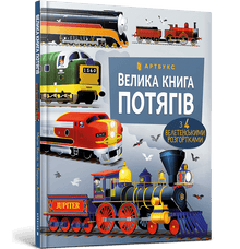 Den store boken om tog (ukrainsk utgave)