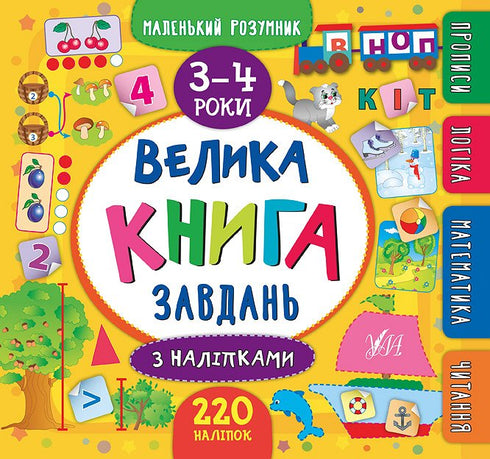 Велика книга завдань з наліпками. 3–4 роки
