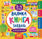Велика книга завдань з наліпками. 3–4 роки