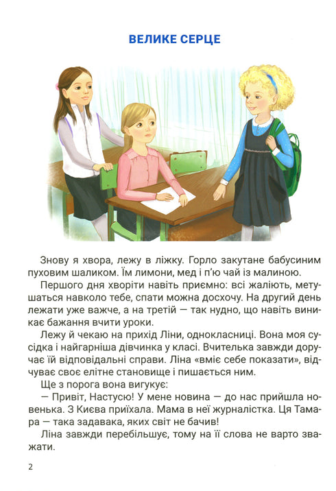 Велике серце. Оповідання про дружбу