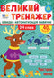 Великий тренажер. Частини мови 3-4 класи