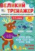 Великий тренажер. Частини мови 3-4 класи