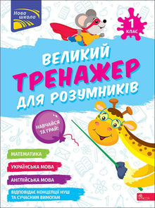 Stor øvebok for kloke hoder. 1. trinn (ukrainsk utgave)
