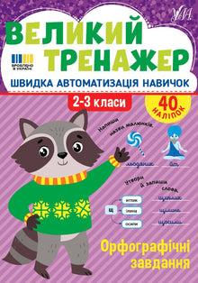 Stor øvingsbok. Rettskrivningsoppgaver. 2.–3. trinn (ukrainsk utgave)
