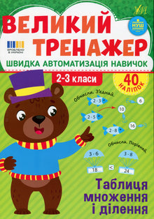 Den store treneren. Gangetabellen og divisjon. 2.–3. klasse (ukrainsk utgave)
