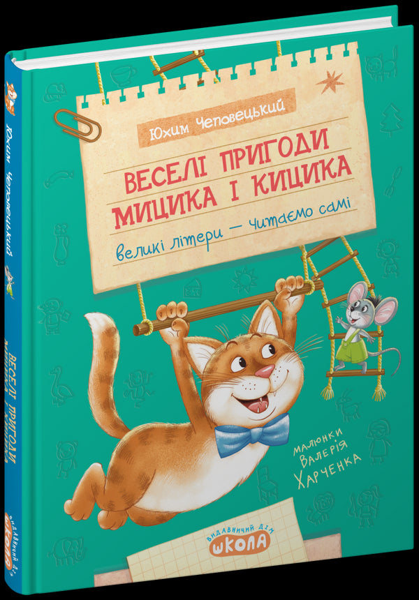 De roliga äventyren med Mytsyk och Kytsyk