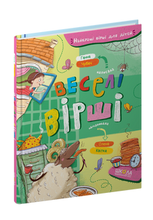 Morsomme dikt (ukrainsk utgave)