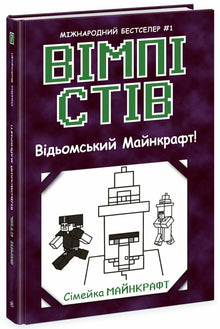 Wimpy Steve. Hekse-Minecraft! Bok 7 (ukrainsk utgave)