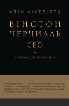 Winston Churchill, CEO. 25 lederskapslærdommer for næringslivet (ukrainsk utgave)