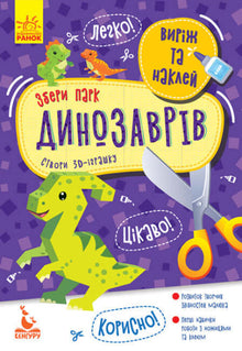 Klipp og lim. Bygg en dinosaurpark (ukrainsk utgave)
